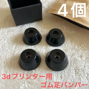 QIDI TECH X-Max3/X-Plus3 3dプリンター用ゴム足バンパー 4個入り プリンター
