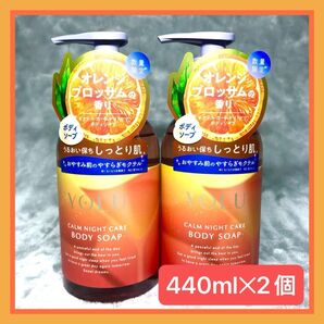 新品 YOLU ヨル 限定 オレンジブロッサムボディソープ 440ml 2本セット