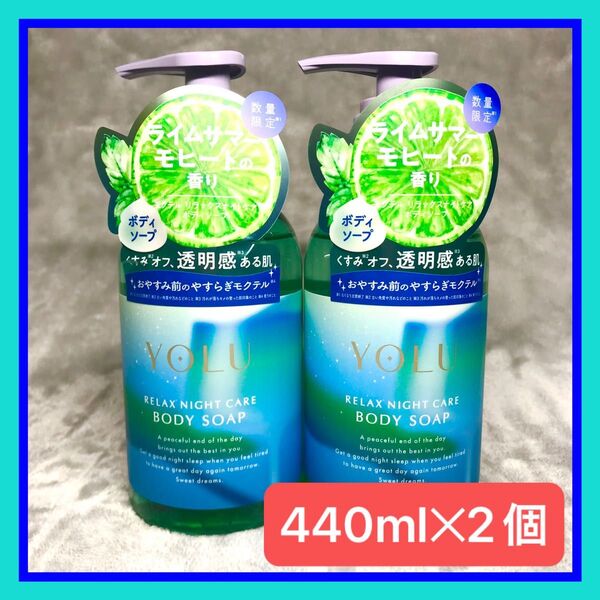 新品 YOLU ヨル 限定 ライムサマーモヒート ボディソープ 440ml 2本セット