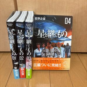 星を継ぐもの 1〜4巻セット