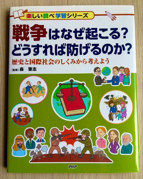 戦争はなぜ起こる? どうすれば防げるのか? 歴史と国際社会のしくみから考えよう