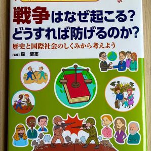 戦争はなぜ起こる? どうすれば防げるのか? 歴史と国際社会のしくみから考えよう