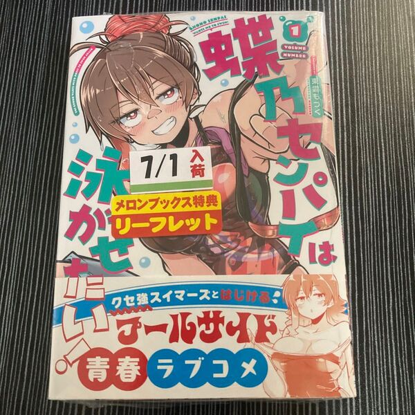 蝶乃センパイは泳がせたい! 1巻 メロンブックス特典リーフレット付き