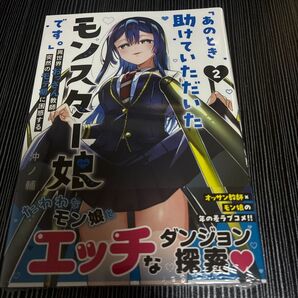 「あのとき助けていた大体モンスター娘です。」 2巻