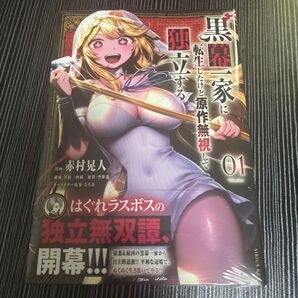 黒幕一家に転生したけど原作無視して孤立する 1巻