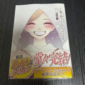 その着せ替え人形は恋をする 15巻