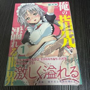 俺の指先で濡れる世界 1巻