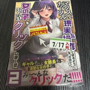 マウスカーソルで現実を操作できるようになったので、女の子をいっぱいクリックしまーす 2巻 メロンブックス特典イラストカード付き