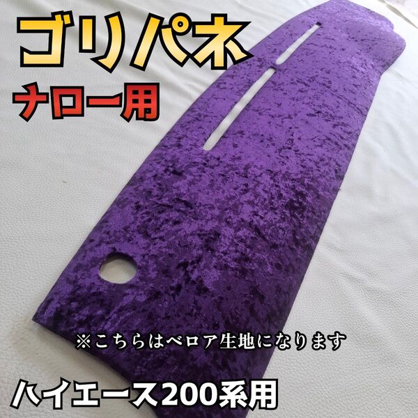 【ゴリパネ】ナロー用 ベロア生地 ハイエース200系ダッシュパネル