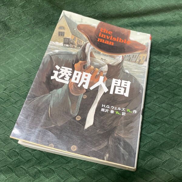 透明人間 (偕成社文庫 3248) H.G.ウェルズ/作 雨沢泰/訳 日本図書館協会選定 図書 読書 小学生 児童書 文庫