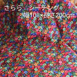 さららのシーチング生地 幅108×長さ200cm