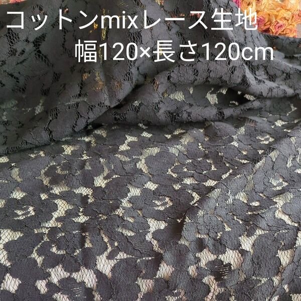 コットンmixレース生地 幅120×長さ120cm