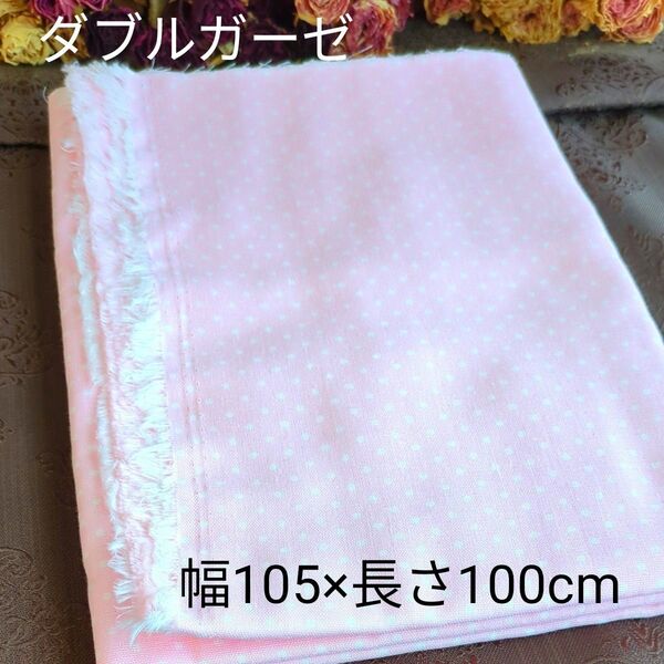 ピンクドット柄ダブルガーゼ 幅105×長さ100cm