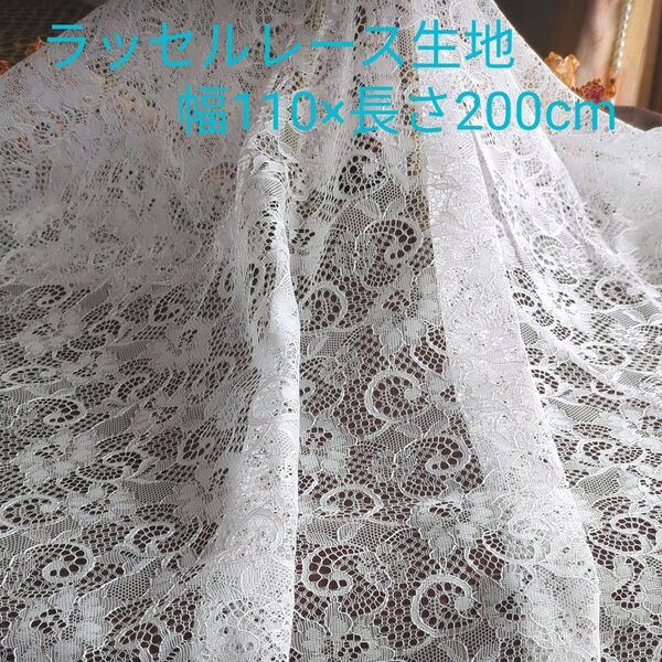 ラッセルレース生地 幅110×長さ200cm
