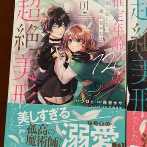 推定年齢120歳顔も知らない婚約者が実は超絶美形でした 3冊セット
