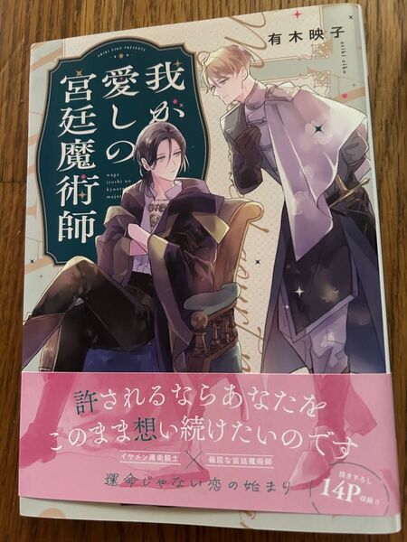 我が愛しの宮廷魔術師 死神は殺せない 2冊セット 傷モノの花嫁 著