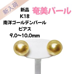 奄美パール 新品 K18 南洋ゴールデンパール ピアス 約9.0~10.0mm