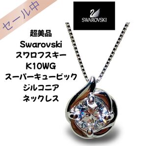 超美品 Swarovski スワロフスキー K10WG スーパーキュービックジルコニアネックレス