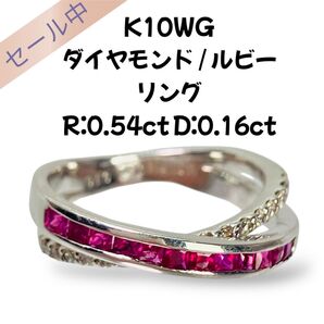 K10WG ダイヤモンド / ルビー リング R:0.54ct D:0.16ct