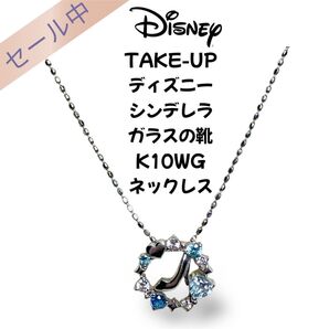 TAKE-UP ディズニー シンデレラ ガラスの靴 K10WG ネックレス Disney