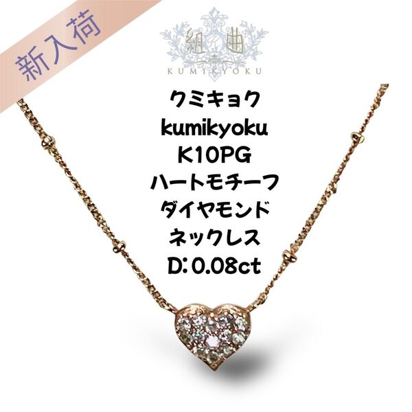 組曲 クミキョク K10PG ハートモチーフ ダイヤモンドネックレス D:0.08ct kumikyoku