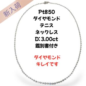 Pt850 ダイヤモンド テニスネックレス D:3.00ct 鑑別書付き ダイヤモンドきれいです