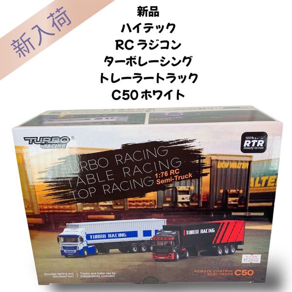 完全新品 HI-TEC ハイテック RC ラジコン ターボレーシング トレーラートラックC50 ホワイト
