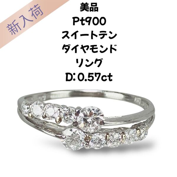 美品 Pt900 スイートテン ダイヤモンド リング D:0.57ct プラチナ900