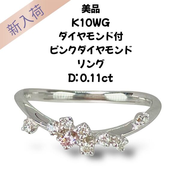 美品 K10WG ダイヤモンド付 ピンクダイヤモンド リング D:0.11ct