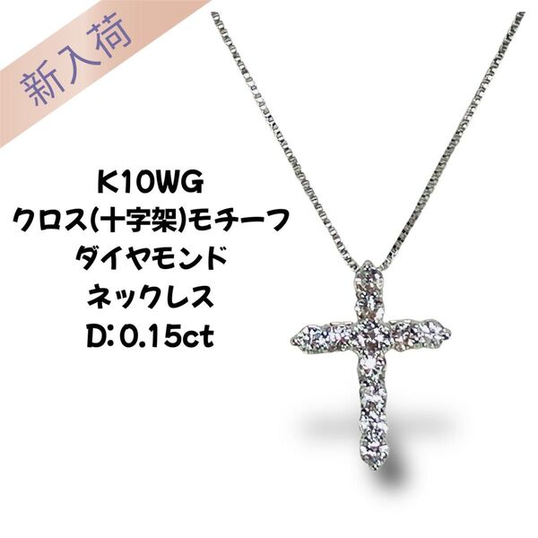 K10WG クロス(十字架) モチーフ ダイヤモンド ネックレス D0.15ct