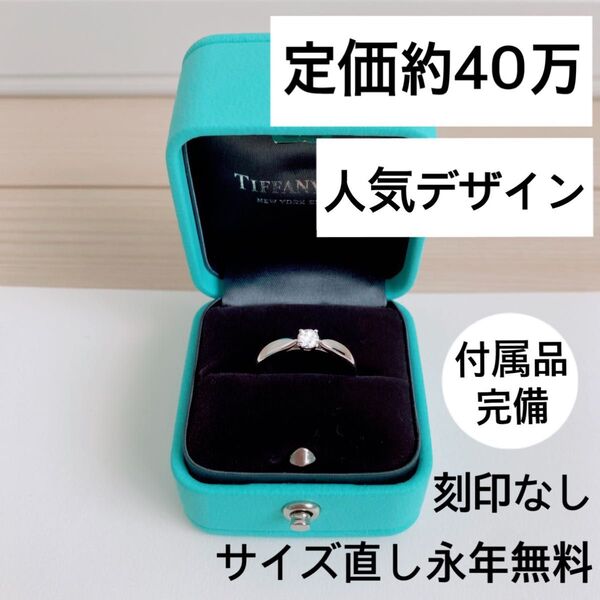 【新品】ティファニー エンゲージリング 婚約指輪 ダイヤ最高級カラーD 付属品完備 プロポーズ