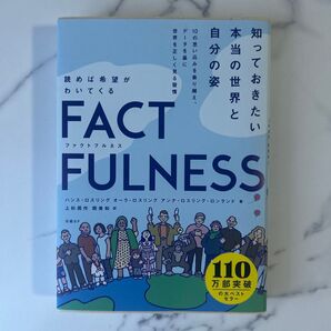 ファクトフルネス
