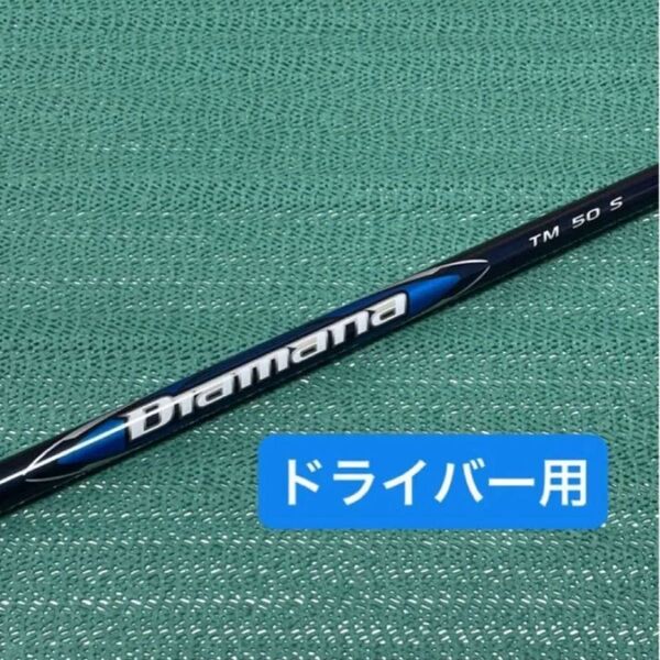 Diamana BLUE TM50 S Qi10 ドライバー取外しシャフト