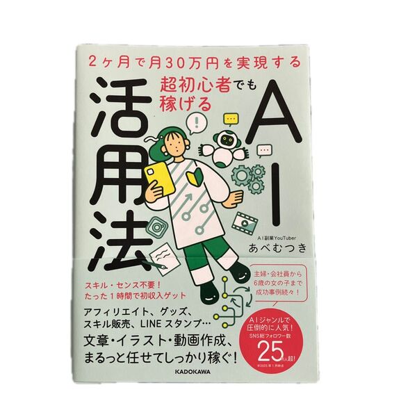超初心者でも稼げるAI活用法 2ヶ月で月30万円を実現する あべむつき/著