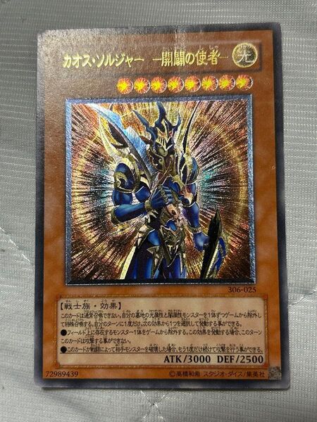 遊戯王 カオス・ソルジャー -開闢の使者- レリーフレア 306-025