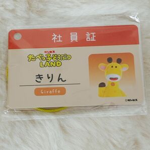 たべっ子どうぶつLAND 社員証 きりん