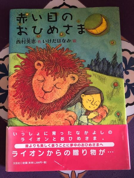 赤い目のおひめさま 絵本 絶版レア プレミアム 動物 毛皮 教育 いけだほなみ 西村英恵
