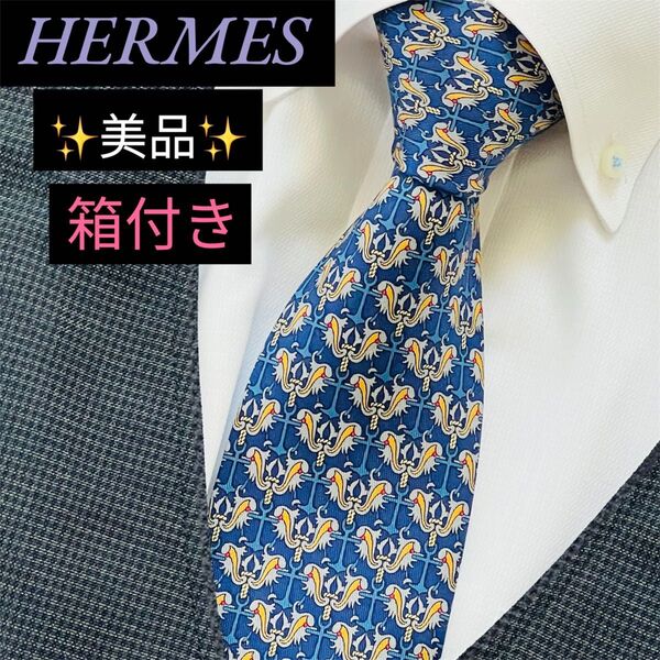 美品 HERMES ネクタイ 箱付き シルク100% ハイブランド おしゃれ ブランド ビジネス スーツ用 エルメス