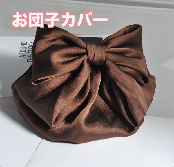 お団子ネット ブラウンリボン お団子カバー シニヨンネット バレッタ ネット付 上品 茶 入学式 卒業式