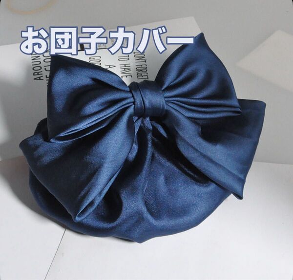 【新品】お団子ネット リボン お団子カバー シニヨンネット 紺色 ネイビー バレッタ ネット付き 上品