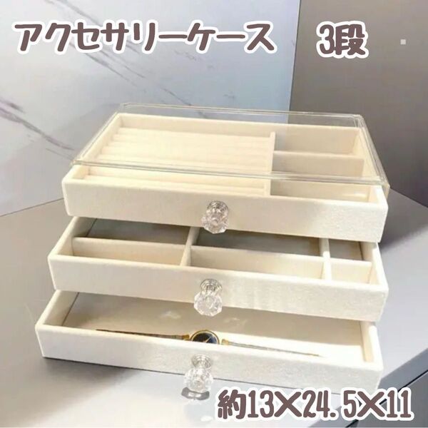 アクセサリーケース ジュエリー ボックス 3段 引き出し BOX アクリル スエード調 クリア 収納ケース アイボリー 小物入れ