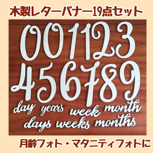 木製レターバナー大きめ 19点セット 月齢フォト 100日お祝い お食い初め マタニティ記念 ナンバー ナチュラル 結婚記念日