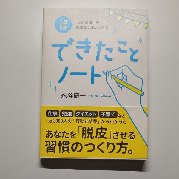1日5分「よい習慣」を無理なく身につけるできたことノート (1日5分「よい習慣」を無理なく身につける) 永谷研一/〔著〕