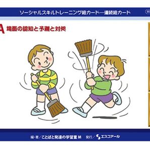 ソーシャルスキルトレーニング絵カード 連続絵カードABC計12,540円セット