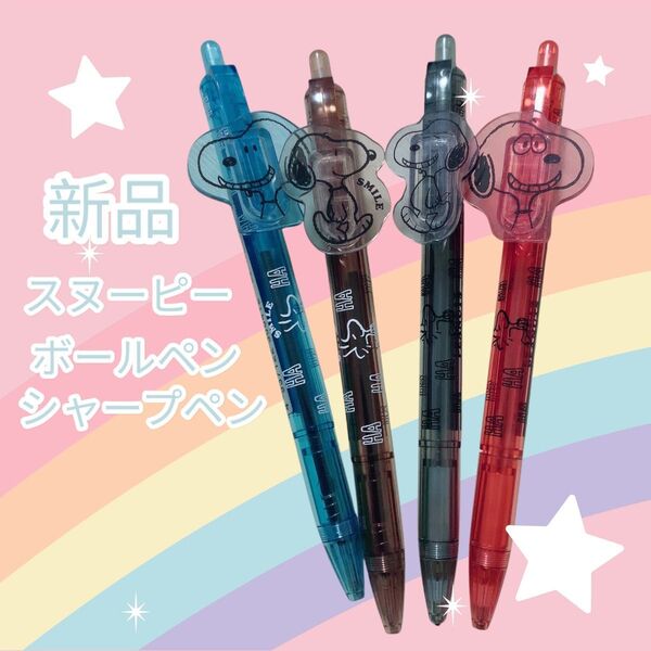 新品 スヌーピー ダイカット クリア ボールペン シャープペン まとめ売りセット