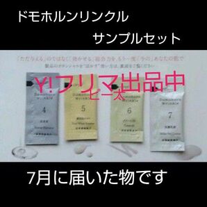 再春館製薬 ドモホルンリンクル サンプルセット