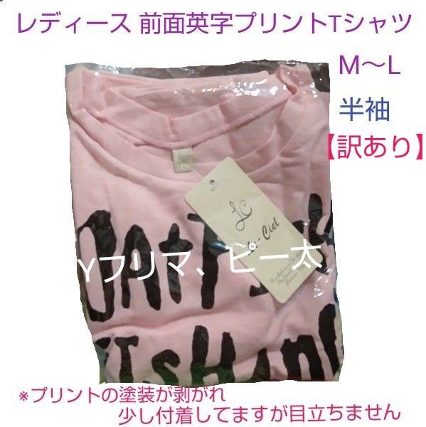 【訳あり】新品 レディース 半袖 Tシャツ ピンク 前面 英字プリント ※プリント塗装の剥がれや付着があります 未使用の保管品