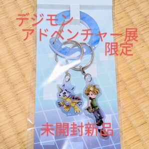 デジモンアドベンチャー展限定カラビナキーホルダー