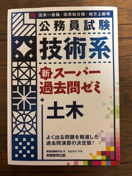 公務員試験 技術系 新スーパー過去問ゼミ 土木