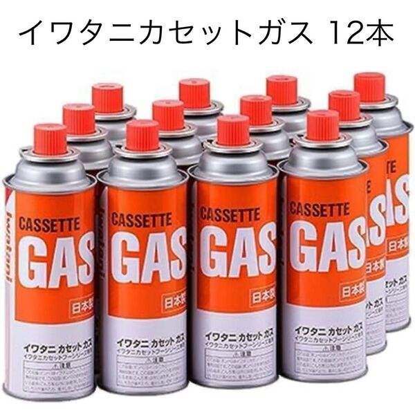 岩谷産業 イワタニ Iwatani カセットボンベ カセットコンロ用 CB-250-OR (12本入)ガスボンベ ガス CB缶